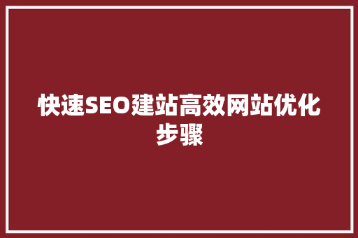 快速SEO建站高效网站优化步骤