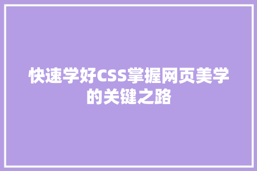 快速学好CSS掌握网页美学的关键之路