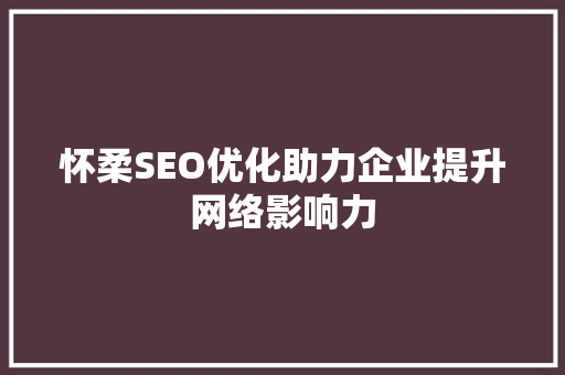 怀柔SEO优化助力企业提升网络影响力