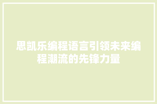 思凯乐编程语言引领未来编程潮流的先锋力量