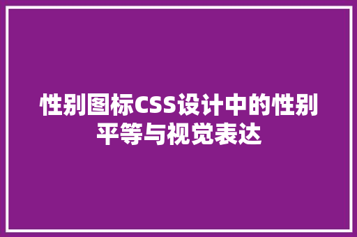 性别图标CSS设计中的性别平等与视觉表达