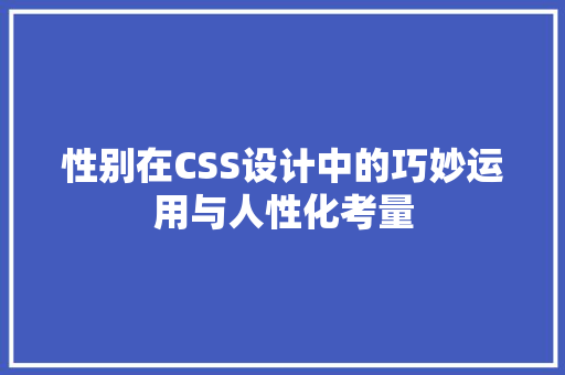 性别在CSS设计中的巧妙运用与人性化考量