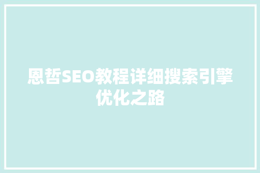 恩哲SEO教程详细搜索引擎优化之路