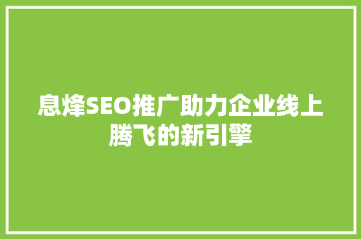 息烽SEO推广助力企业线上腾飞的新引擎