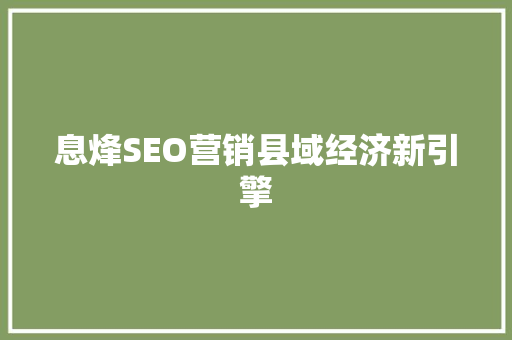 息烽SEO营销县域经济新引擎