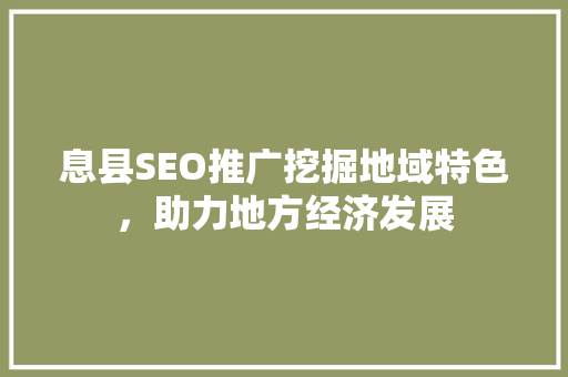 息县SEO推广挖掘地域特色，助力地方经济发展