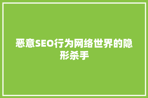 恶意SEO行为网络世界的隐形杀手