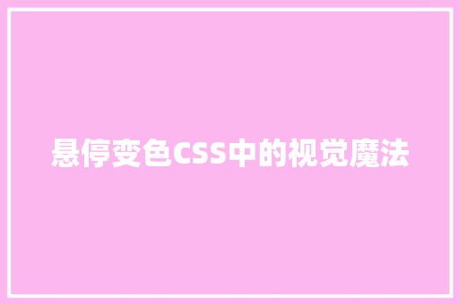 悬停变色CSS中的视觉魔法