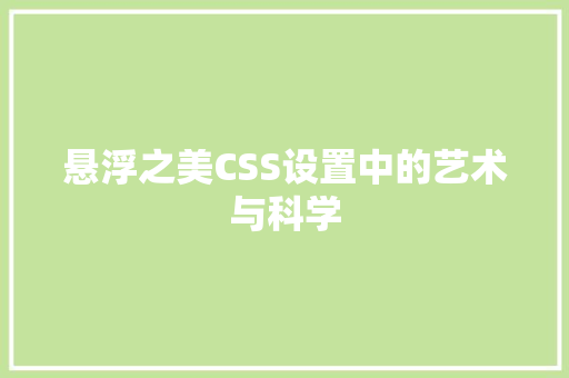 悬浮之美CSS设置中的艺术与科学