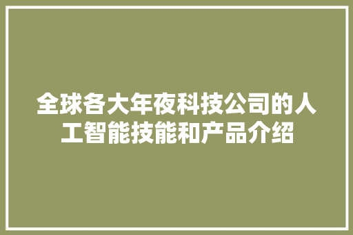 全球各大年夜科技公司的人工智能技能和产品介绍