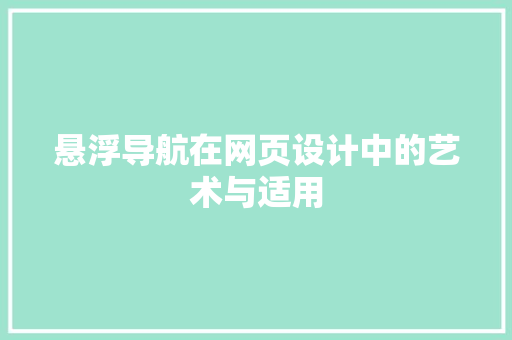 悬浮导航在网页设计中的艺术与适用