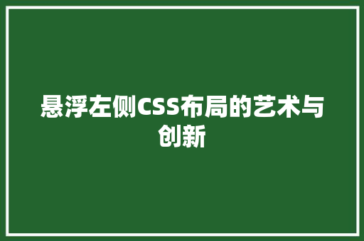 悬浮左侧CSS布局的艺术与创新