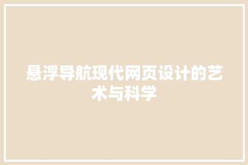 悬浮导航现代网页设计的艺术与科学