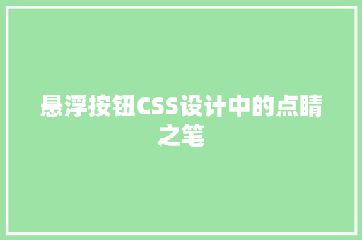 悬浮按钮CSS设计中的点睛之笔