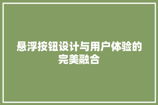 悬浮按钮设计与用户体验的完美融合