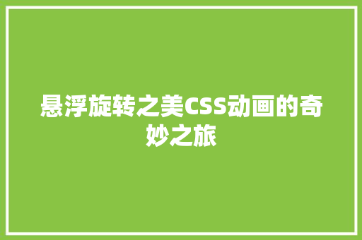 悬浮旋转之美CSS动画的奇妙之旅