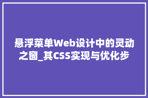 悬浮菜单Web设计中的灵动之窗_其CSS实现与优化步骤