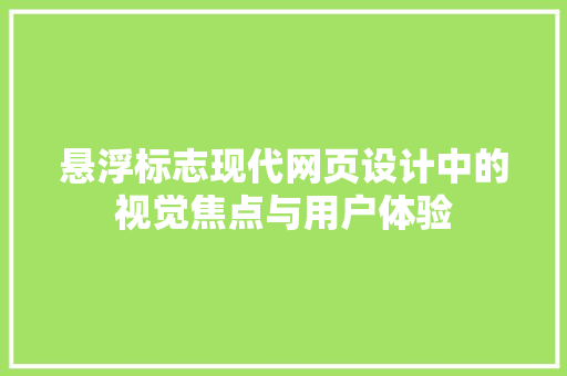 悬浮标志现代网页设计中的视觉焦点与用户体验