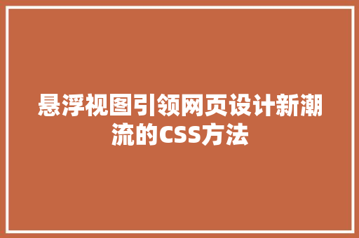 悬浮视图引领网页设计新潮流的CSS方法