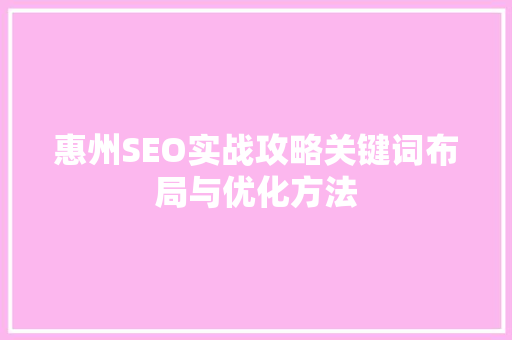 惠州SEO实战攻略关键词布局与优化方法