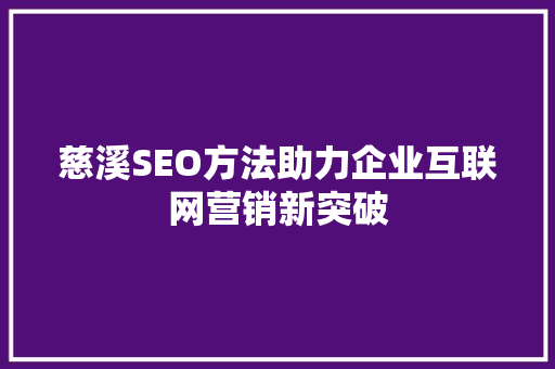 慈溪SEO方法助力企业互联网营销新突破