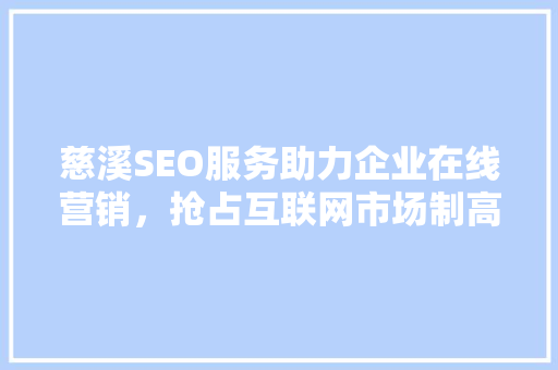 慈溪SEO服务助力企业在线营销，抢占互联网市场制高点