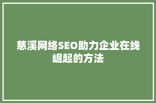 慈溪网络SEO助力企业在线崛起的方法