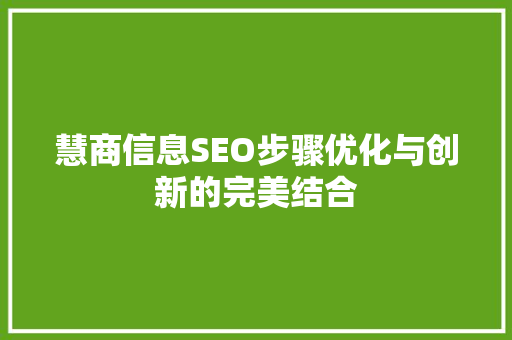 慧商信息SEO步骤优化与创新的完美结合