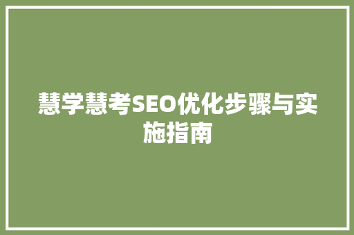 慧学慧考SEO优化步骤与实施指南