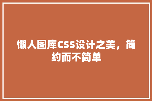 懒人图库CSS设计之美，简约而不简单