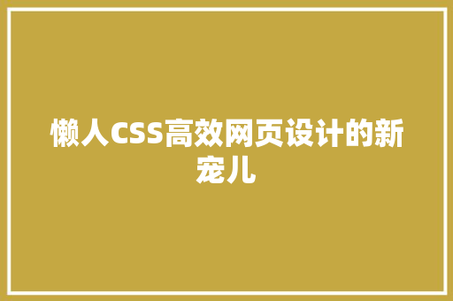 懒人CSS高效网页设计的新宠儿