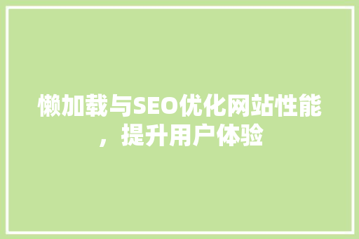 懒加载与SEO优化网站性能，提升用户体验