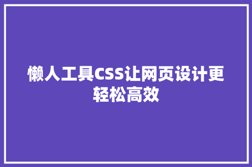 懒人工具CSS让网页设计更轻松高效