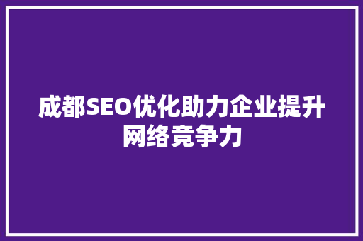 成都SEO优化助力企业提升网络竞争力