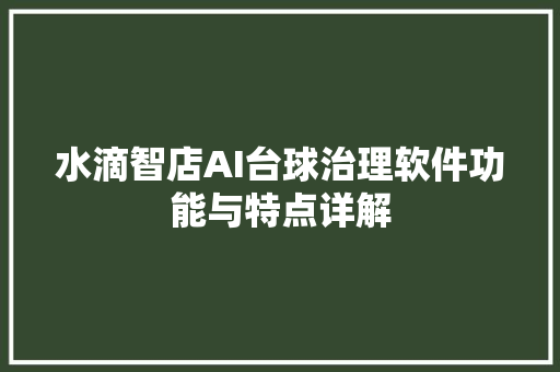 水滴智店AI台球治理软件功能与特点详解