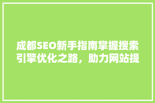 成都SEO新手指南掌握搜索引擎优化之路，助力网站提升排名