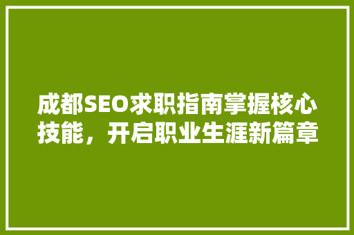 成都SEO求职指南掌握核心技能，开启职业生涯新篇章