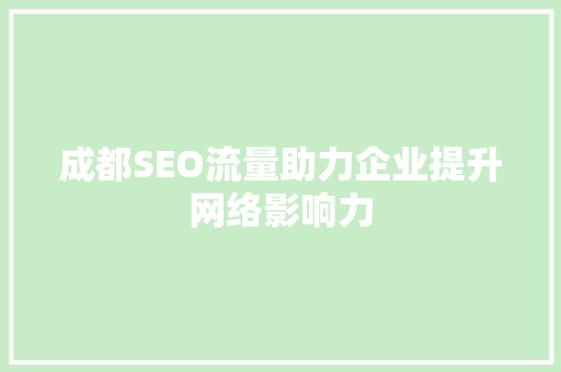 成都SEO流量助力企业提升网络影响力