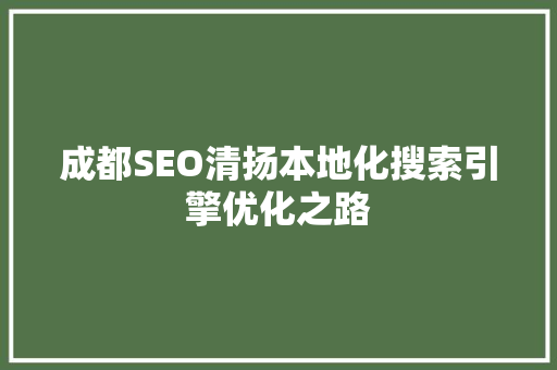 成都SEO清扬本地化搜索引擎优化之路