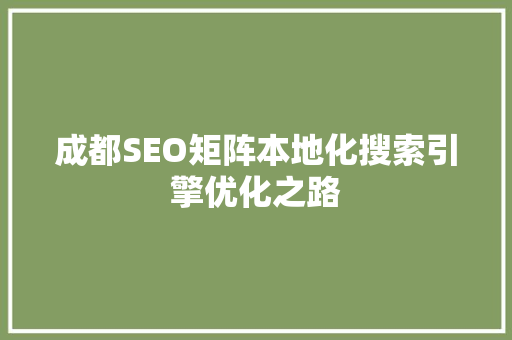 成都SEO矩阵本地化搜索引擎优化之路