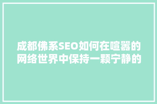 成都佛系SEO如何在喧嚣的网络世界中保持一颗宁静的心