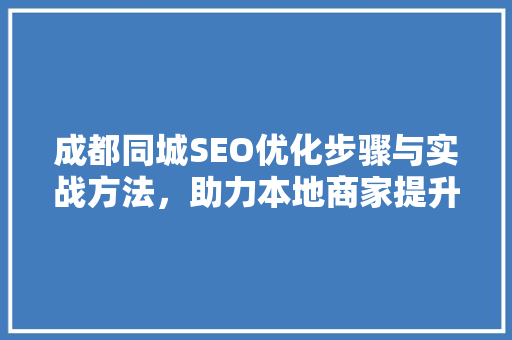 成都同城SEO优化步骤与实战方法，助力本地商家提升在线曝光