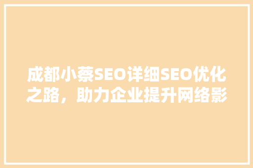 成都小蔡SEO详细SEO优化之路，助力企业提升网络影响力