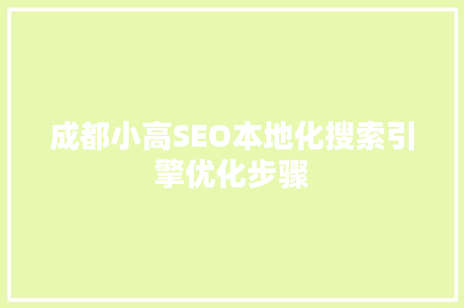 成都小高SEO本地化搜索引擎优化步骤