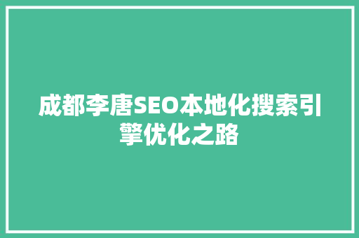 成都李唐SEO本地化搜索引擎优化之路