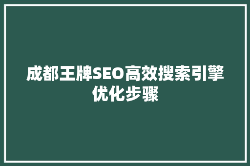 成都王牌SEO高效搜索引擎优化步骤