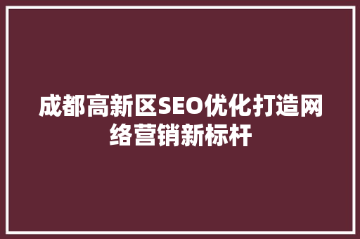 成都高新区SEO优化打造网络营销新标杆