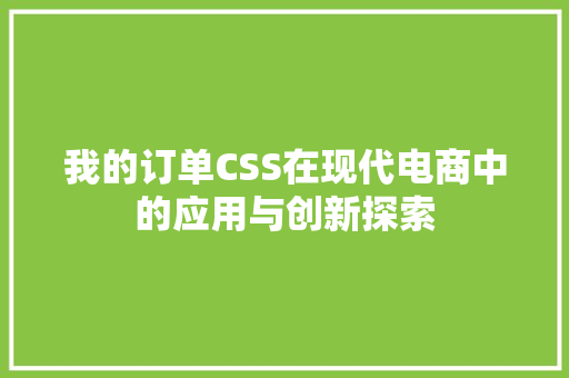 我的订单CSS在现代电商中的应用与创新探索