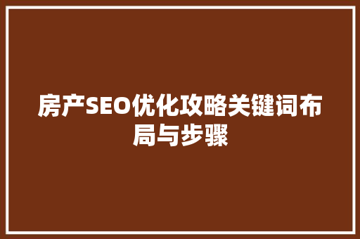 房产SEO优化攻略关键词布局与步骤