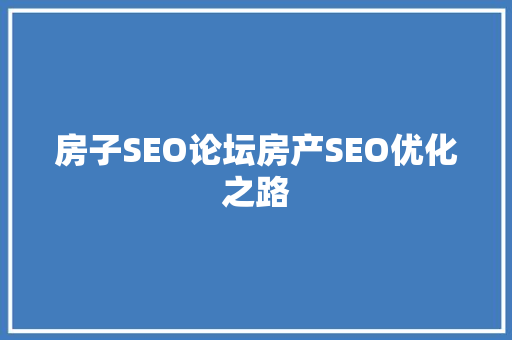 房子SEO论坛房产SEO优化之路